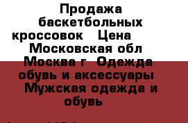 Продажа баскетбольных кроссовок › Цена ­ 999 - Московская обл., Москва г. Одежда, обувь и аксессуары » Мужская одежда и обувь   